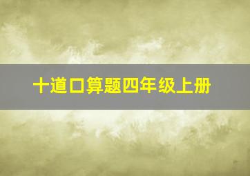 十道口算题四年级上册