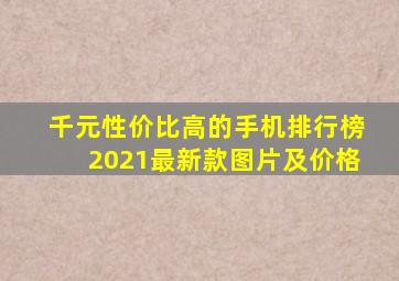 千元性价比高的手机排行榜2021最新款图片及价格