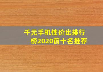 千元手机性价比排行榜2020前十名推荐