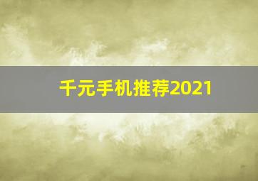 千元手机推荐2021