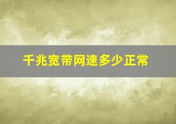 千兆宽带网速多少正常