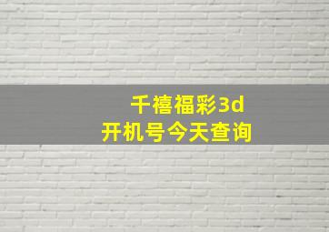 千禧福彩3d开机号今天查询