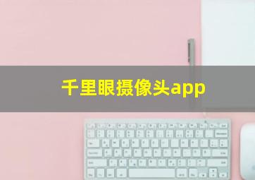 千里眼摄像头app