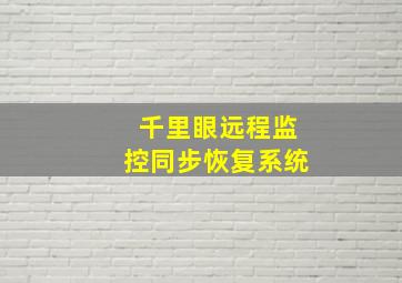 千里眼远程监控同步恢复系统