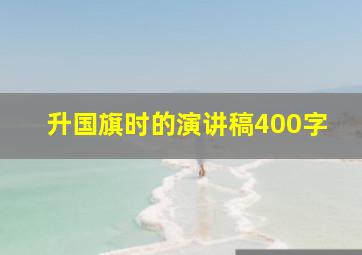 升国旗时的演讲稿400字