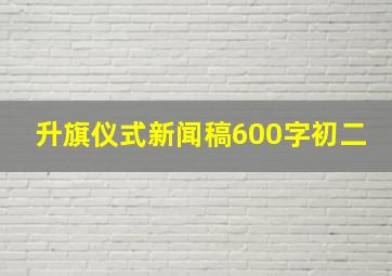 升旗仪式新闻稿600字初二