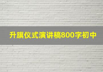 升旗仪式演讲稿800字初中