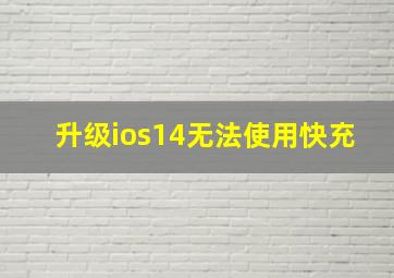 升级ios14无法使用快充