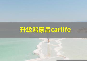 升级鸿蒙后carlife