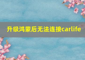 升级鸿蒙后无法连接carlife