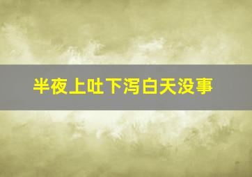 半夜上吐下泻白天没事