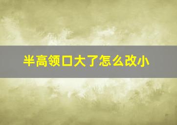 半高领口大了怎么改小