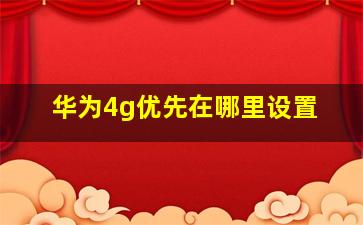 华为4g优先在哪里设置