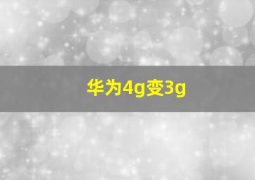 华为4g变3g