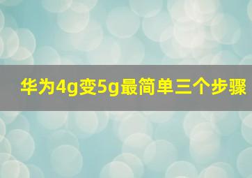 华为4g变5g最简单三个步骤