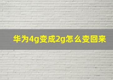 华为4g变成2g怎么变回来