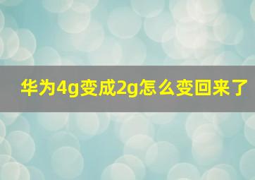 华为4g变成2g怎么变回来了