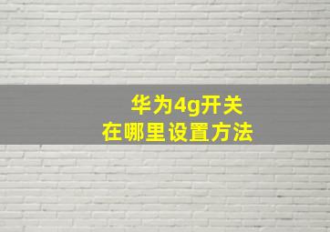 华为4g开关在哪里设置方法