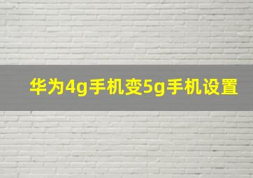 华为4g手机变5g手机设置