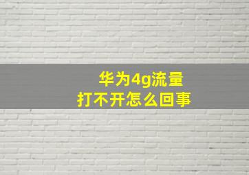 华为4g流量打不开怎么回事