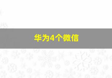 华为4个微信