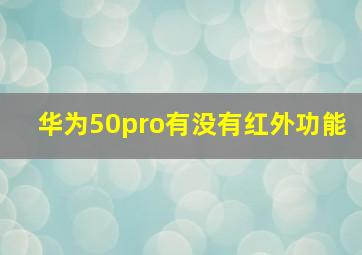 华为50pro有没有红外功能