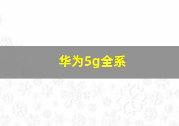 华为5g全系