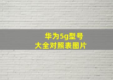 华为5g型号大全对照表图片