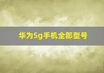 华为5g手机全部型号