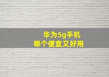 华为5g手机哪个便宜又好用