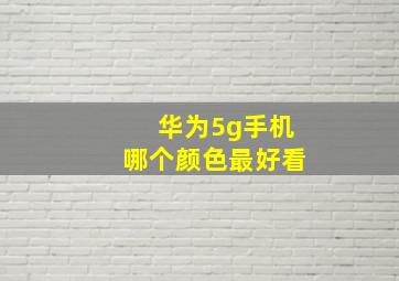 华为5g手机哪个颜色最好看