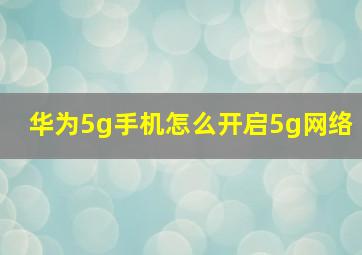 华为5g手机怎么开启5g网络