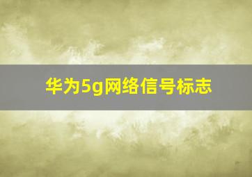 华为5g网络信号标志