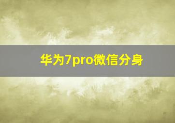 华为7pro微信分身