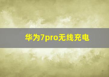 华为7pro无线充电