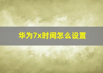 华为7x时间怎么设置