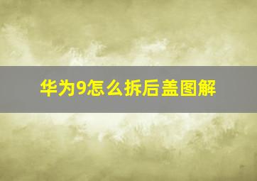 华为9怎么拆后盖图解