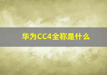 华为CC4全称是什么