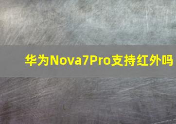 华为Nova7Pro支持红外吗