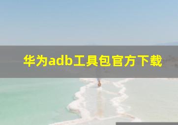 华为adb工具包官方下载