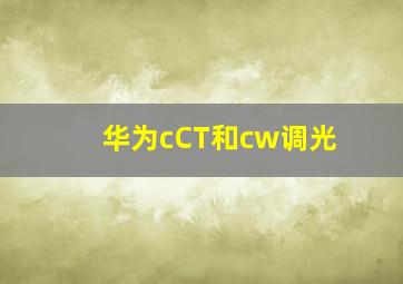 华为cCT和cw调光