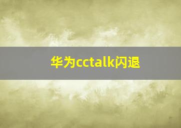 华为cctalk闪退