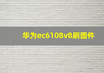 华为ec6108v8刷固件