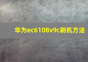 华为ec6108v9c刷机方法