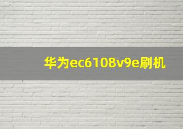 华为ec6108v9e刷机