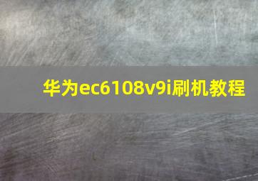 华为ec6108v9i刷机教程