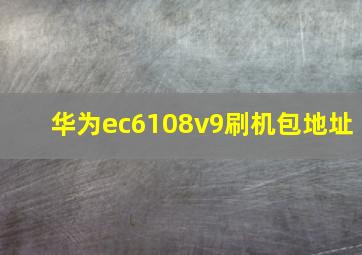 华为ec6108v9刷机包地址