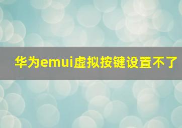 华为emui虚拟按键设置不了