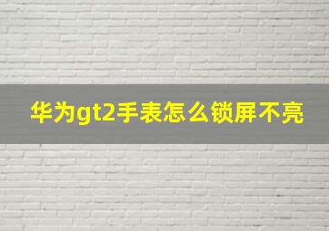 华为gt2手表怎么锁屏不亮