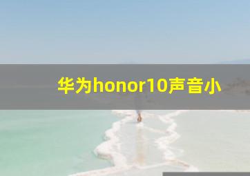 华为honor10声音小